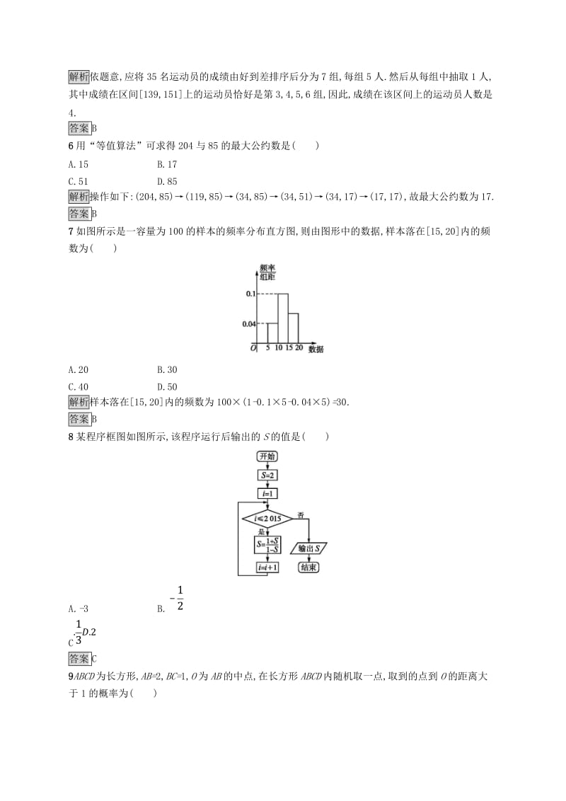 （全国通用版）2018-2019高中数学 模块综合检测 新人教B版必修3.doc_第2页