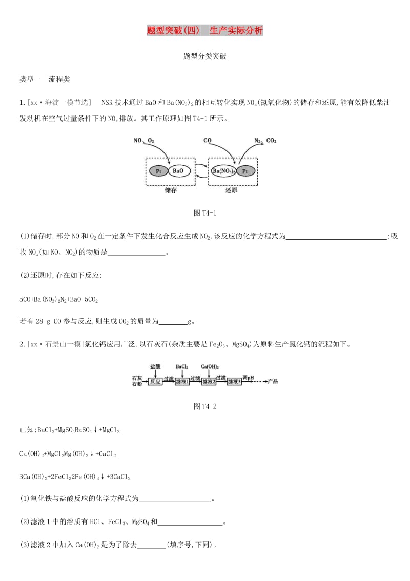 北京市2019年中考化学总复习 题型突破04 生产实际分析练习.doc_第1页