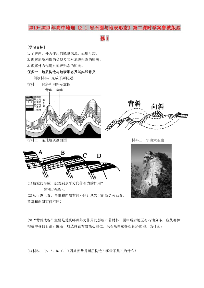 2019-2020年高中地理《2.1 岩石圈与地表形态》第二课时学案鲁教版必修1.doc_第1页