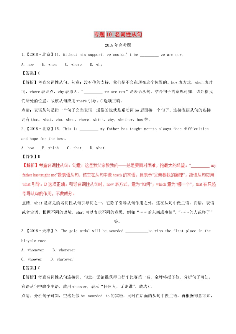 2013-2018高考英语试题分项版解析专题10名词性从句含解析.doc_第1页