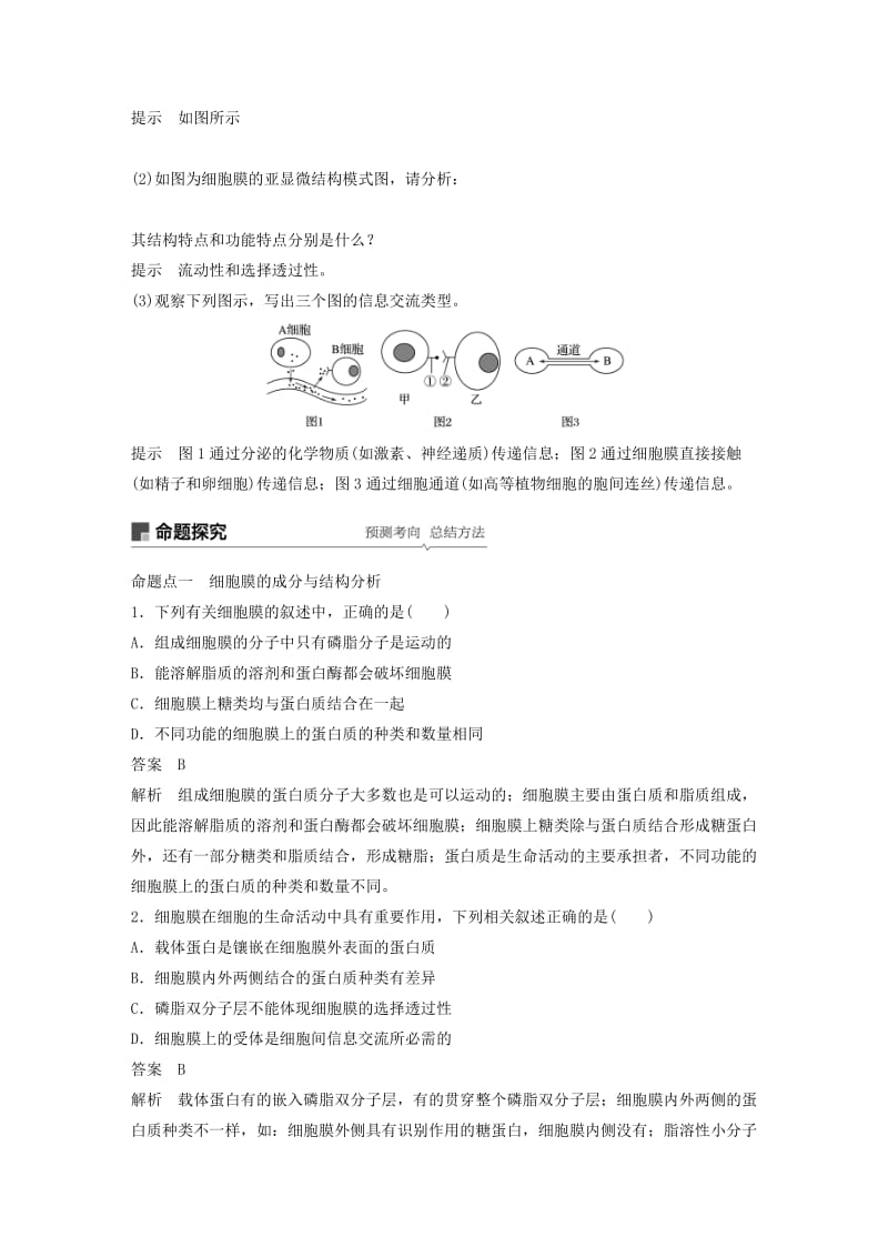 2020版高考生物新导学大一轮复习 第二单元 细胞的结构与细胞内外的物质交换 第4讲 细胞膜与细胞核讲义（含解析）北师大版.docx_第3页