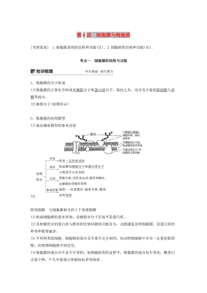 2020版高考生物新導(dǎo)學(xué)大一輪復(fù)習(xí) 第二單元 細(xì)胞的結(jié)構(gòu)與細(xì)胞內(nèi)外的物質(zhì)交換 第4講 細(xì)胞膜與細(xì)胞核講義（含解析）北師大版.docx