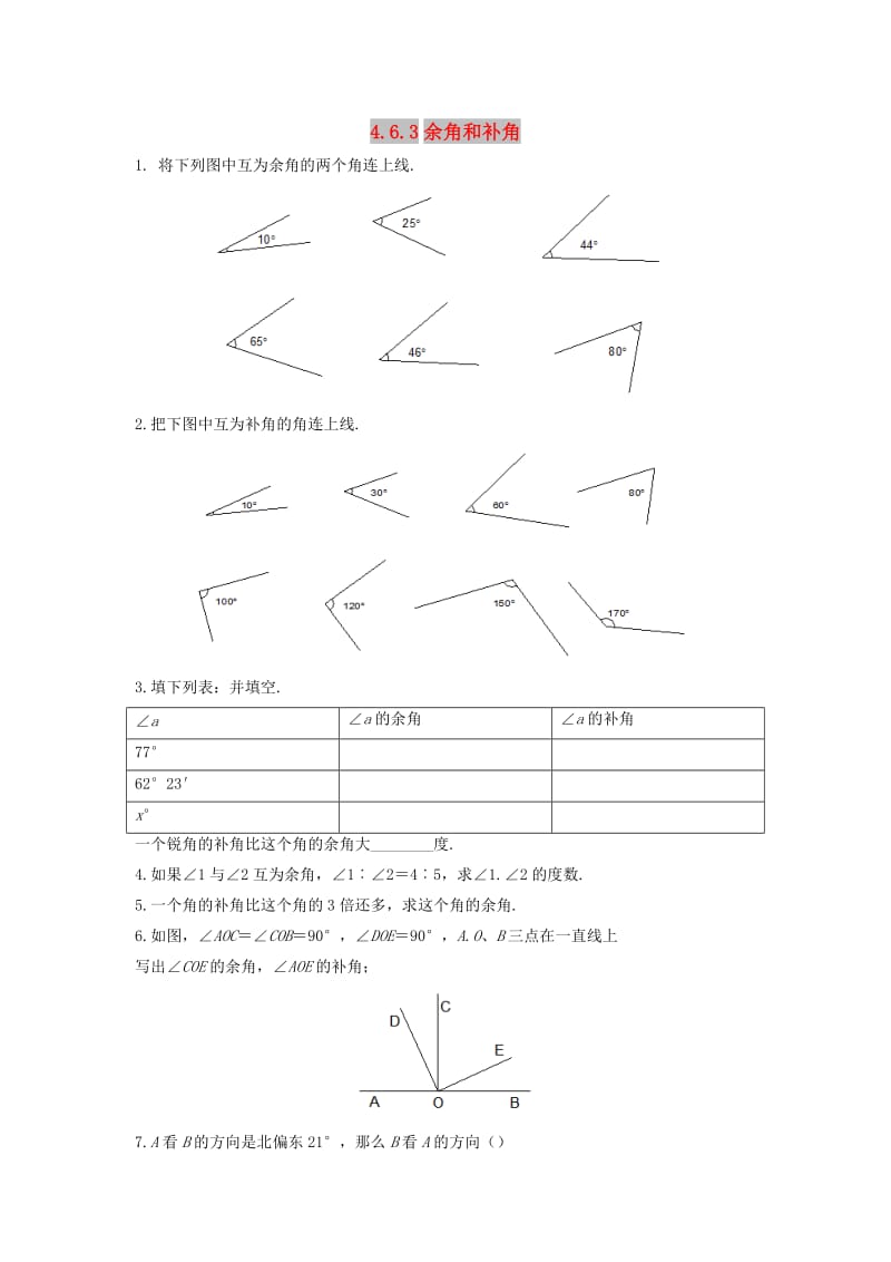 七年级数学上册 第四章 图形的初步认识 4.6.3 余角和补角作业 （新版）华东师大版.doc_第1页