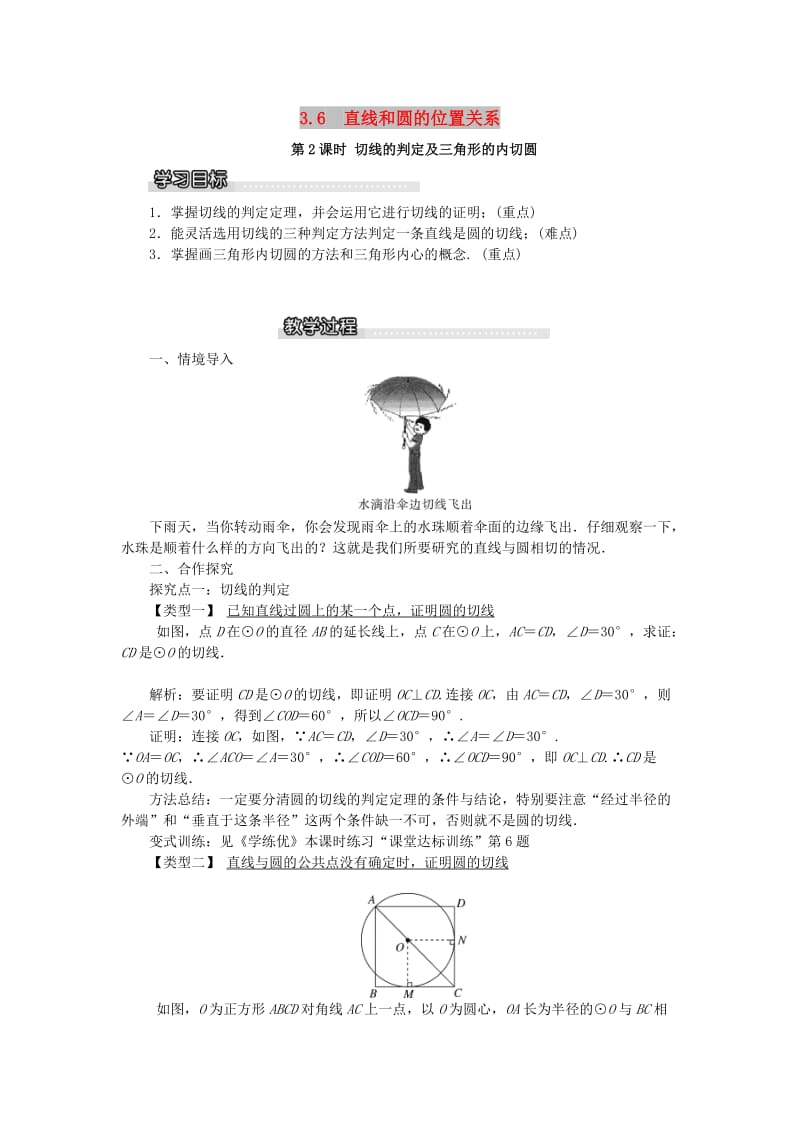 九年级数学下册 第三章 圆 3.6 直线与圆的位置关系 第2课时 切线的判定及三角形的内切圆教案 北师大版.doc_第1页