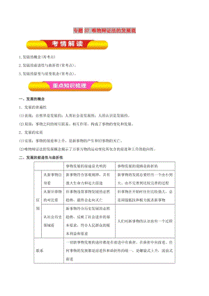 2019年高考政治一輪復(fù)習(xí) 專題37 唯物辯證法的發(fā)展觀（教學(xué)案）（含解析）.doc