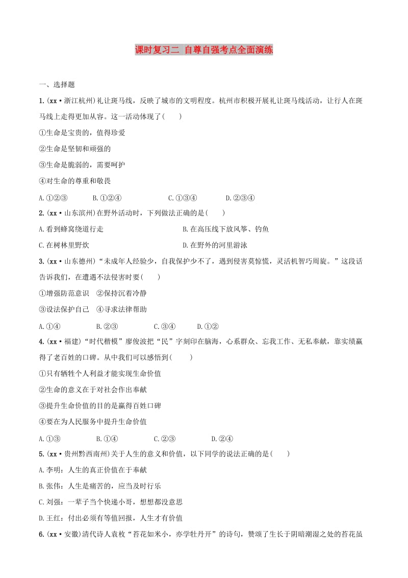 云南省2019年中考道德与法治 课时复习二 自尊自强考点全面演练.doc_第1页