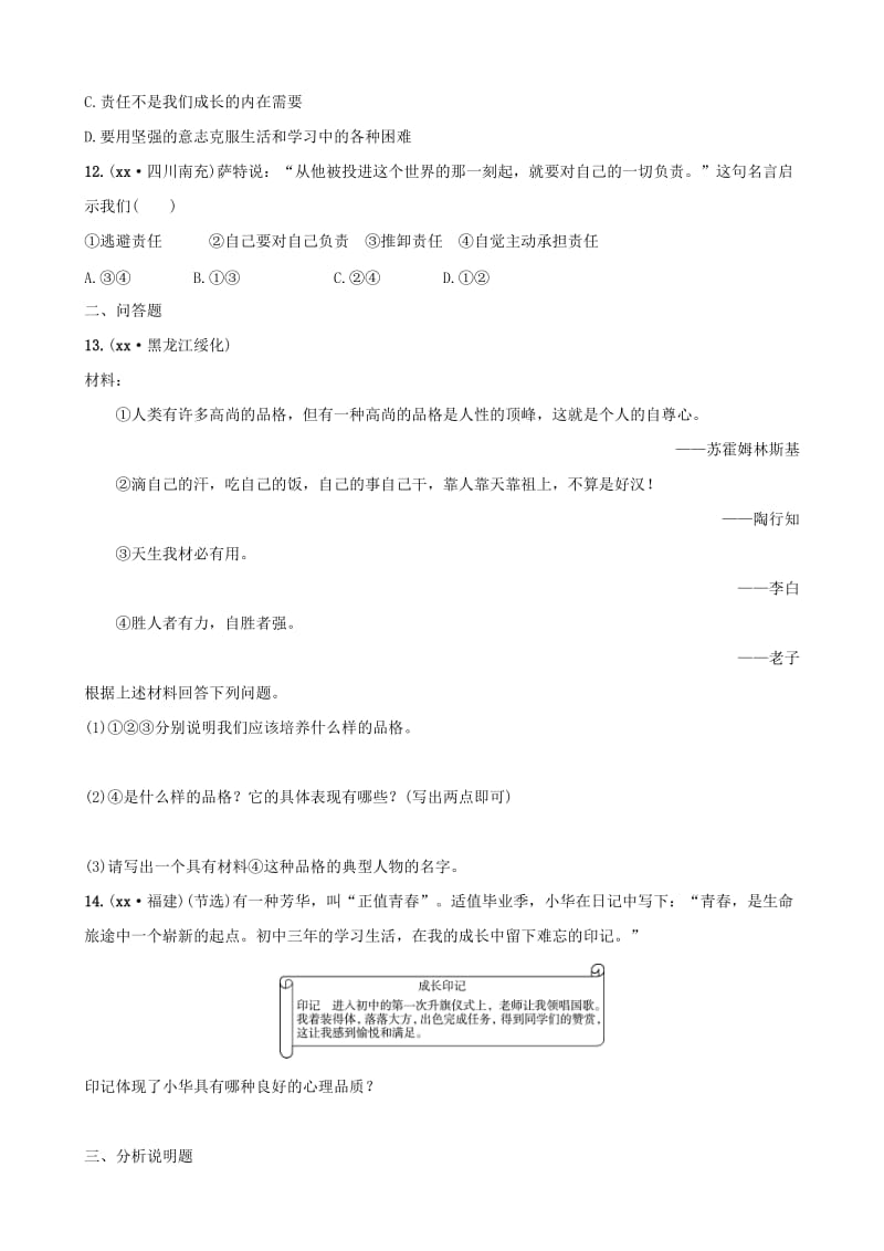 云南省2019年中考道德与法治 课时复习二 自尊自强考点全面演练.doc_第3页