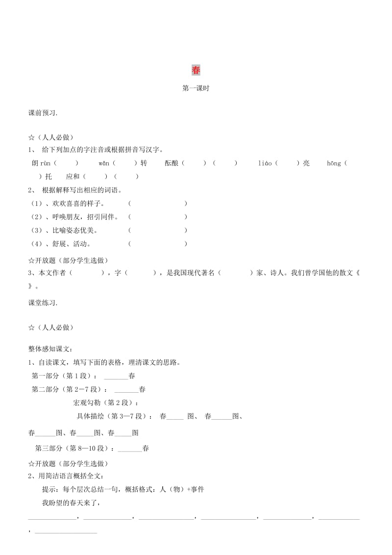 七年级语文上册 第四单元 14《春》（第1课时）学案 冀教版.doc_第1页