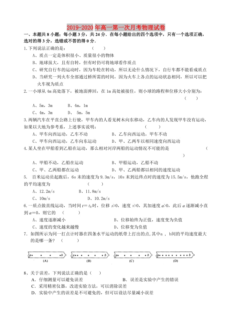 2019-2020年高一第一次月考物理试卷.doc_第1页