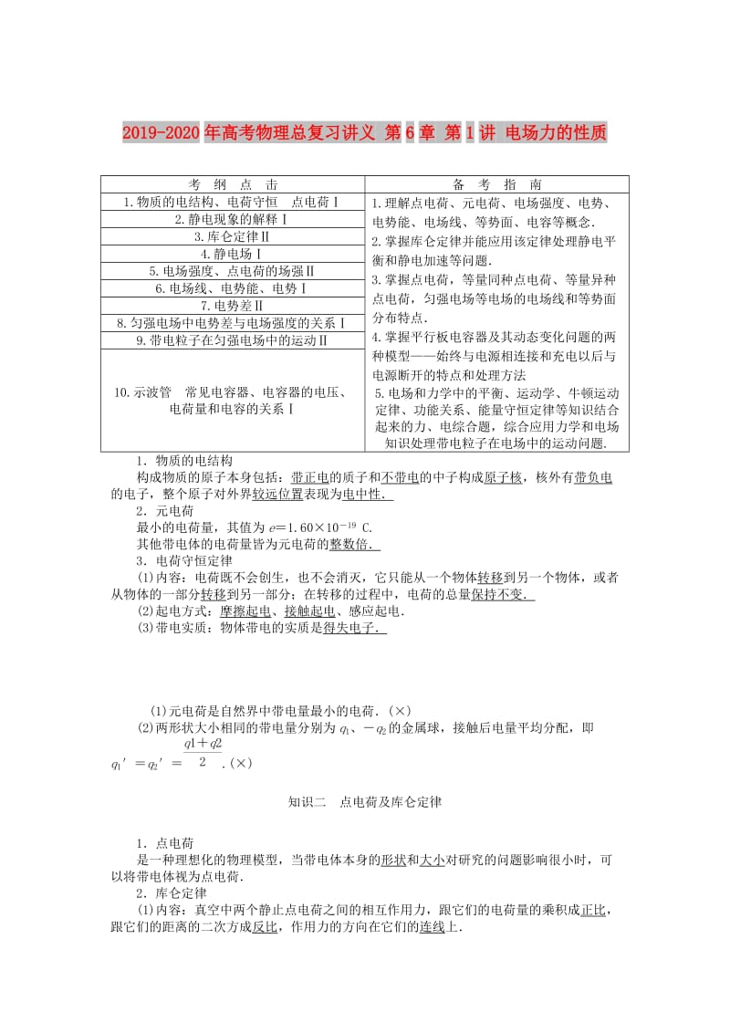 2019-2020年高考物理总复习讲义 第6章 第1讲 电场力的性质.doc_第1页