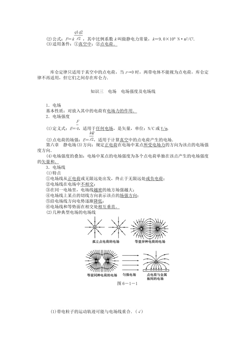 2019-2020年高考物理总复习讲义 第6章 第1讲 电场力的性质.doc_第2页