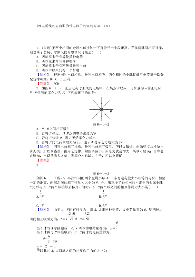 2019-2020年高考物理总复习讲义 第6章 第1讲 电场力的性质.doc_第3页