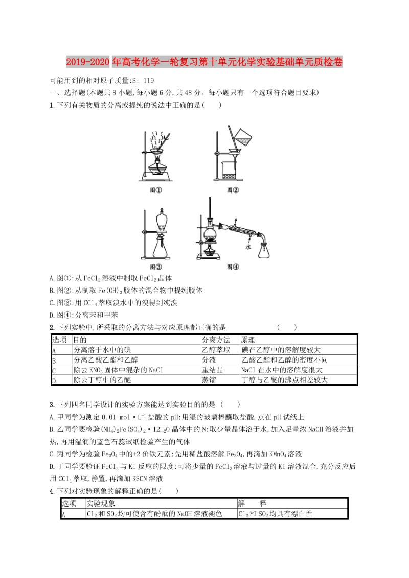 2019-2020年高考化学一轮复习第十单元化学实验基础单元质检卷.doc_第1页