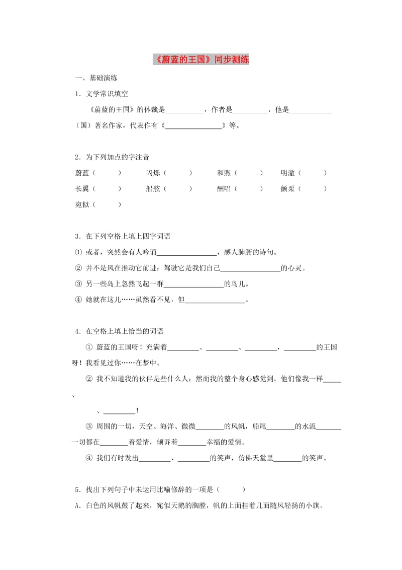 七年级语文上册 第六单元 27《蔚蓝的王国》同步测练 苏教版.doc_第1页