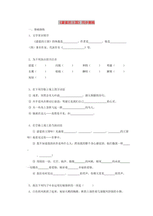 七年級語文上冊 第六單元 27《蔚藍的王國》同步測練 蘇教版.doc