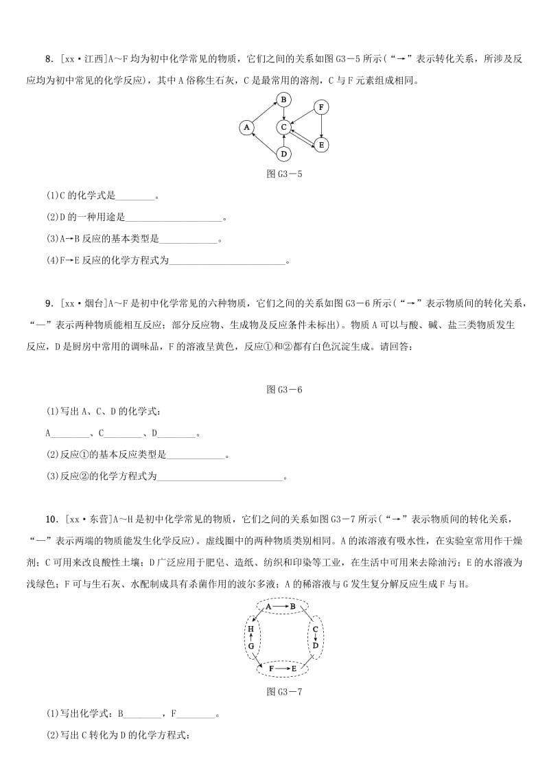 湖南省中考化学复习 滚动小专题（三）单质、氧化物、酸碱盐之间的转化练习.doc_第3页