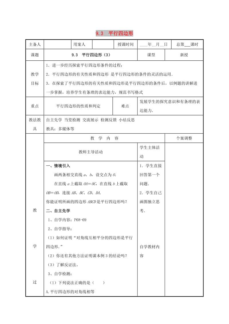 八年级数学下册 第九章 中心对称图形-平形四边形 9.3 平行四边形（3）教案 苏科版.doc_第1页