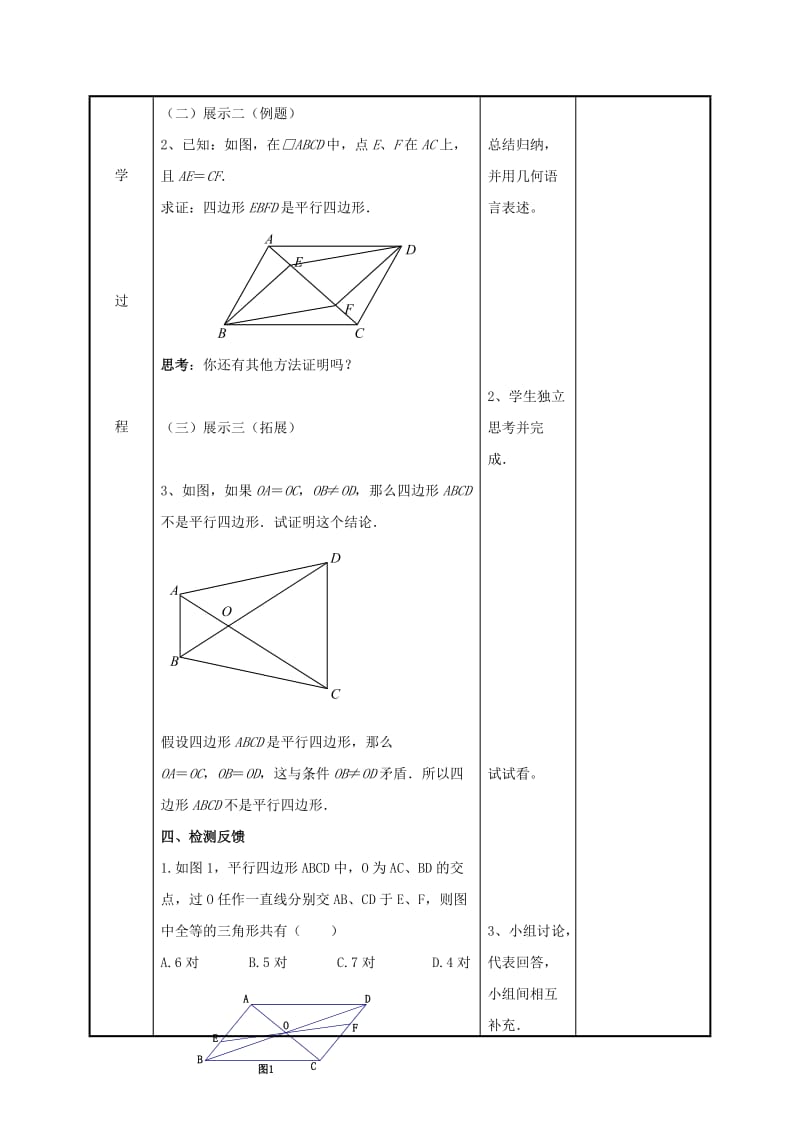 八年级数学下册 第九章 中心对称图形-平形四边形 9.3 平行四边形（3）教案 苏科版.doc_第3页
