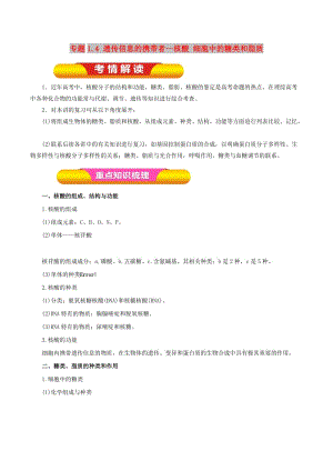 2019年高考生物一輪復習 專題1.4 遺傳信息的攜帶者--核酸 細胞中的糖類和脂質教學案.doc