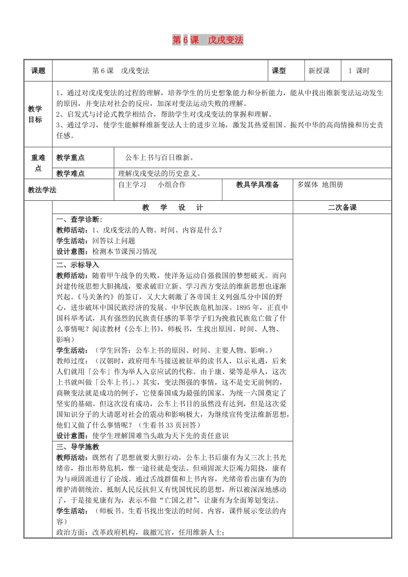 八年级历史上册 第二单元 近代化的早期探索与民族危机的加剧 第6课 戊戌变法教案 新人教版.doc_第1页