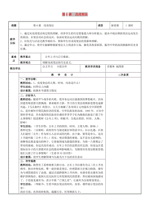 八年級歷史上冊 第二單元 近代化的早期探索與民族危機(jī)的加劇 第6課 戊戌變法教案 新人教版.doc