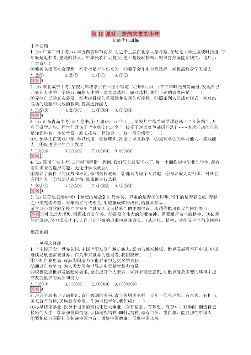 中考道德与法治总复习优化设计第一板块基础知识过关第19课时走向未来的少年知能优化训练.doc_第1页