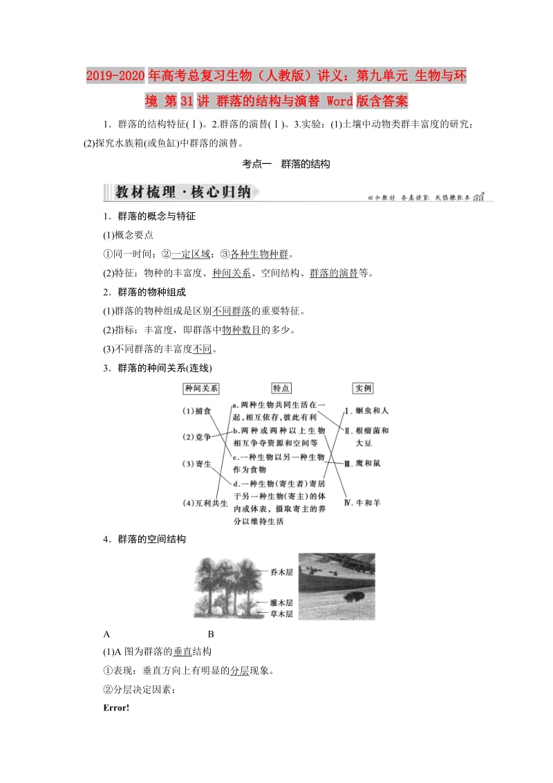 2019-2020年高考总复习生物（人教版）讲义：第九单元 生物与环境 第31讲 群落的结构与演替 Word版含答案.doc_第1页