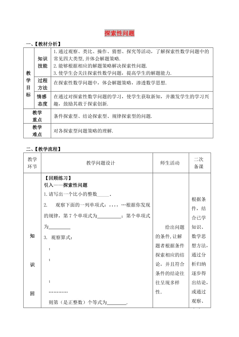 中考数学专题复习 探索性问题复习教案 （新版）新人教版.doc_第1页