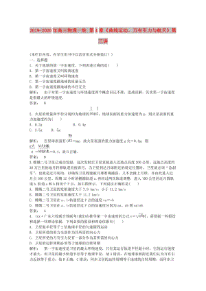 2019-2020年高三物理一輪 第4章《曲線運(yùn)動、萬有引力與航天》第三講.doc