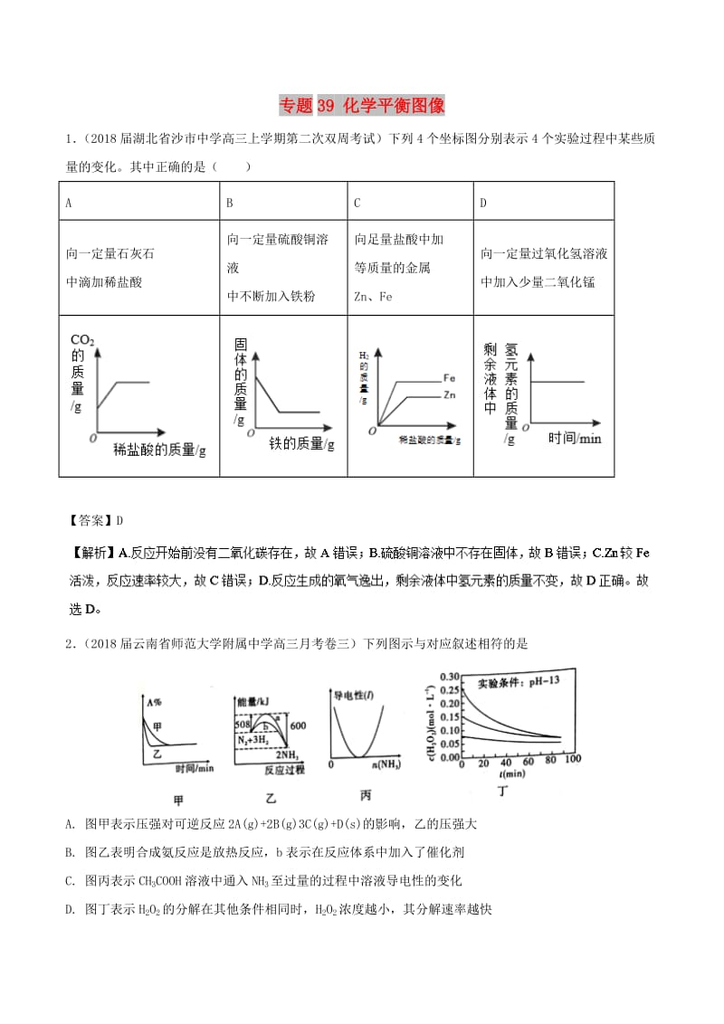 2019高考化学 难点剖析 专题39 化学平衡图像练习.doc_第1页