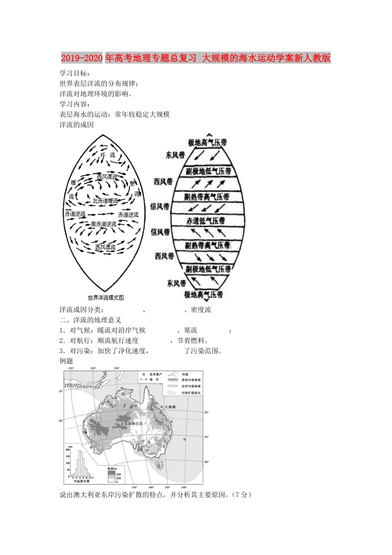 2019-2020年高考地理专题总复习 大规模的海水运动学案新人教版.doc_第1页