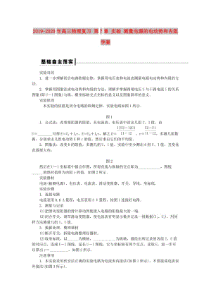 2019-2020年高三物理復(fù)習(xí) 第7章 實驗 測量電源的電動勢和內(nèi)阻學(xué)案.doc