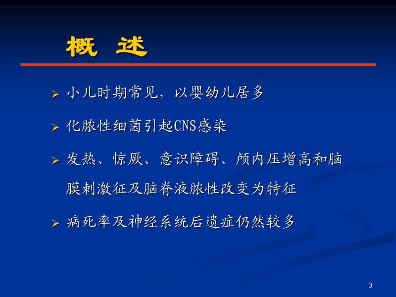 小儿化脓性脑膜炎ppt课件_第3页