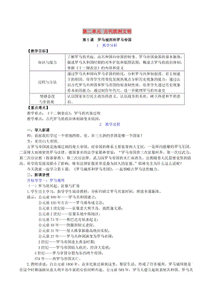 九年級(jí)歷史上冊(cè) 第二單元 古代歐洲文明 第5課 羅馬城邦和羅馬帝國教案2 新人教版.doc