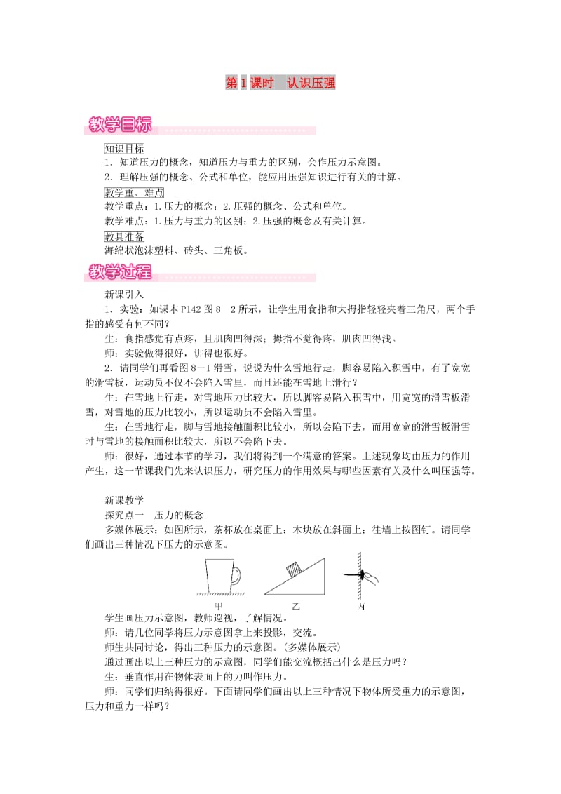 2019春八年级物理全册 第八章 第一节 压力的作用效果（第1课时 认识压强）教案 （新版）沪科版.doc_第1页