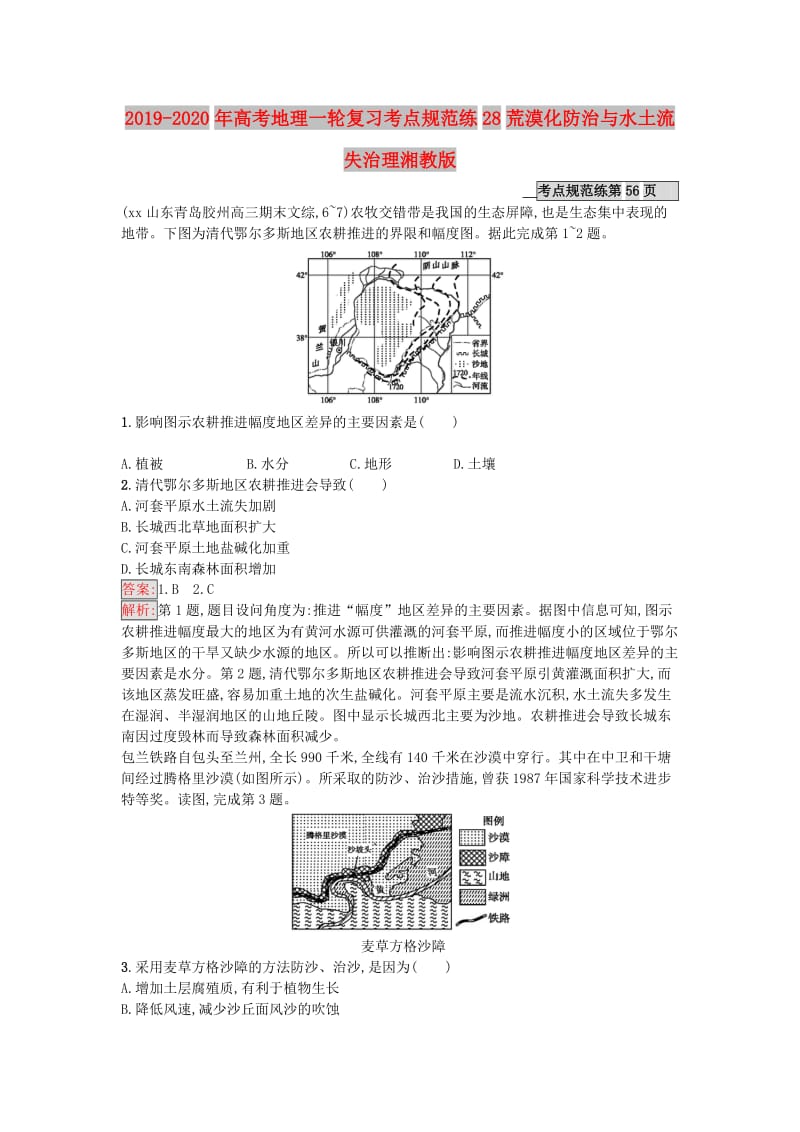 2019-2020年高考地理一轮复习考点规范练28荒漠化防治与水土流失治理湘教版.doc_第1页