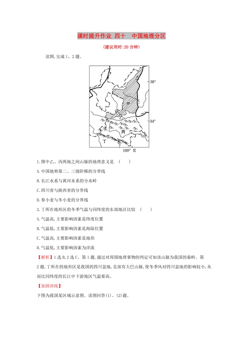 2019版高考地理一轮复习 课时提升作业四十 18.2 中国地理分区.doc_第1页