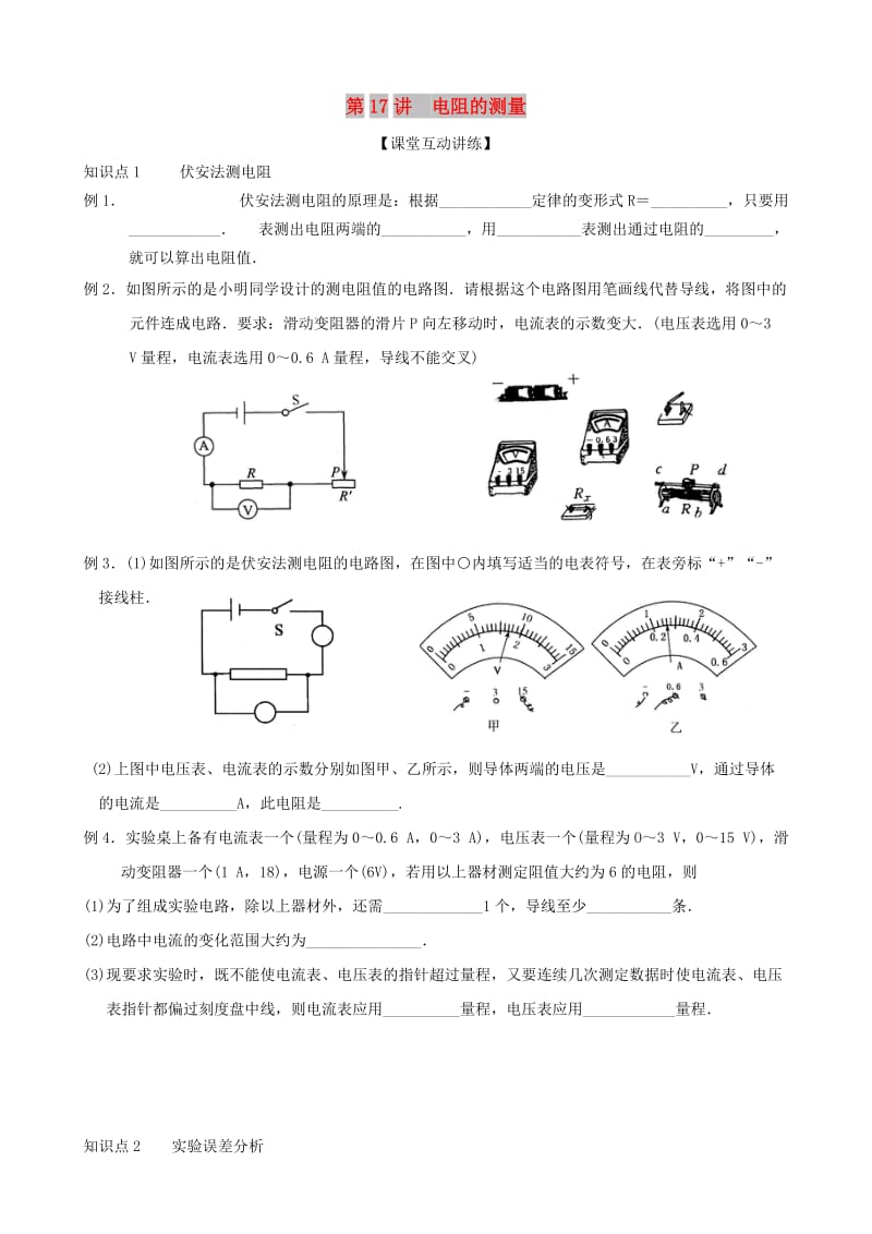 九年级物理全册 第十七章 欧姆定律（第17讲 电阻的测量）练习（新版）新人教版.doc_第1页