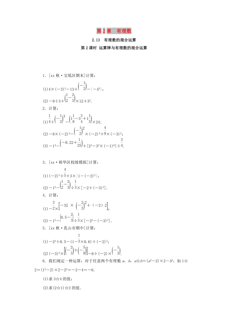 七年级数学上册 第2章 有理数 2.13 有理数的混合运算 第2课时 运算律与有理数的混合运算练习 华东师大版.doc_第1页