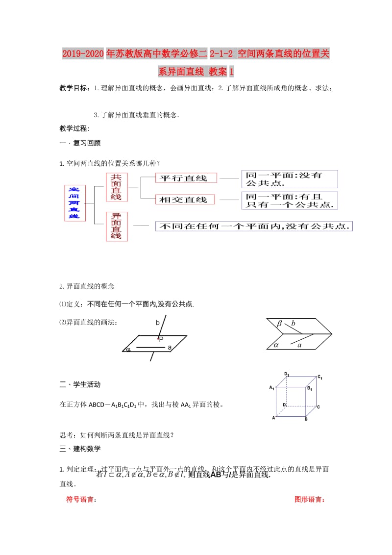 2019-2020年苏教版高中数学必修二2-1-2 空间两条直线的位置关系异面直线 教案1.doc_第1页