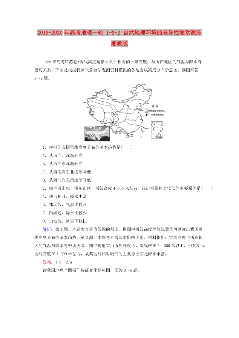 2019-2020年高考地理一轮 1-3-2 自然地理环境的差异性随堂演练 湘教版.doc_第1页