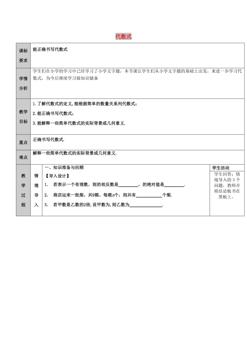 七年级数学上册 第3章 整式的加减 3.1 列代数式 3.1.2 代数式教案 华东师大版.doc_第1页