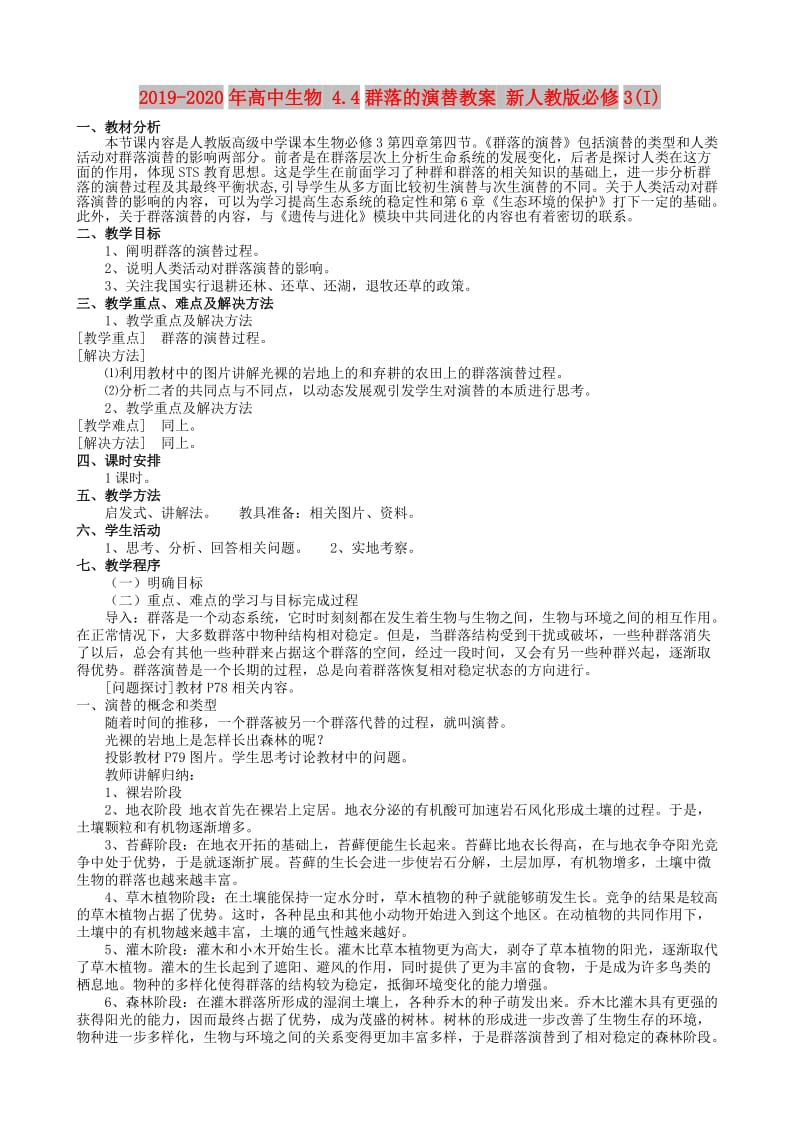 2019-2020年高中生物 4.4群落的演替教案 新人教版必修3(I).doc_第1页