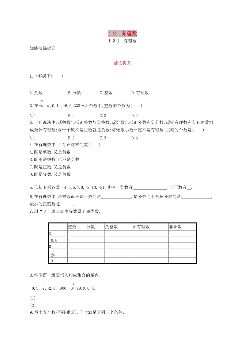 七年级数学上册 第一章 有理数 1.2 有理数 1.2.1 有理数知能演练提升 （新版）新人教版.doc_第1页