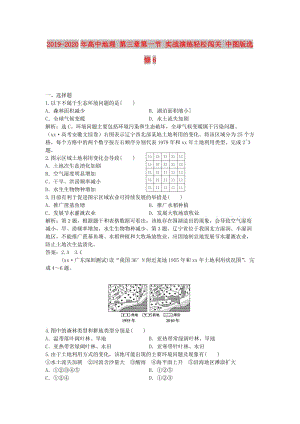 2019-2020年高中地理 第三章第一節(jié) 實(shí)戰(zhàn)演練輕松闖關(guān) 中圖版選修6.doc