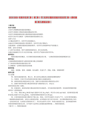 2019-2020年高中化學 第1章 第2節(jié) 化學計量在實驗中的應用 第4課時教案 新人教版必修1.doc