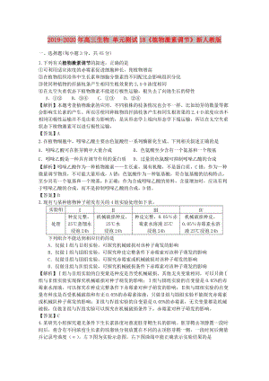 2019-2020年高三生物 單元測試18《植物激素調節(jié)》新人教版.doc