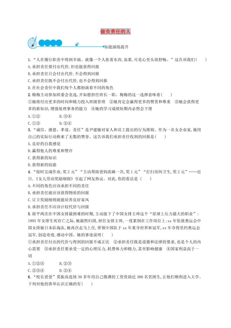 八年级道德与法治上册 第三单元 勇担社会责任 第六课 责任与角色同在 第2框 做负责任的人课后习题 新人教版.doc_第1页