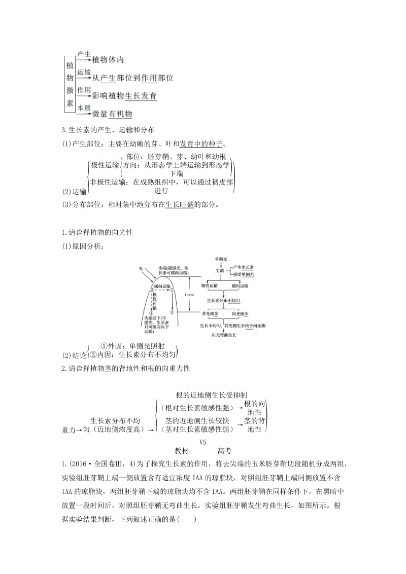 2019版高考生物大一轮复习 第九单元 生物个体的稳态与调节 第22讲 植物生命活动的调节学案 中图版必修3.doc_第2页