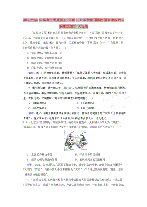 2019-2020年高考?xì)v史總復(fù)習(xí) 專題2-1 近代中國(guó)維護(hù)國(guó)家主權(quán)的斗爭(zhēng)隨堂練習(xí) 人民版.doc